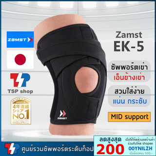 🎌ซัพพอร์ตเข่า Zamst EK-5 knee support ที่รัดเข่า พยุงเอ็นข้างเข่าและลูกสะบ้า แน่นกระชับด้วยสายรัด คุณภาพสูง ของแท้