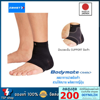 🎌ผ้ารัดข้อเท้า Zamst Bodymate Ankle ที่รัดข้อเท้า ที่พยุงข้อเท้า บาง เบา กระชับ ใส่สบาย ของแท้ Made in Japan