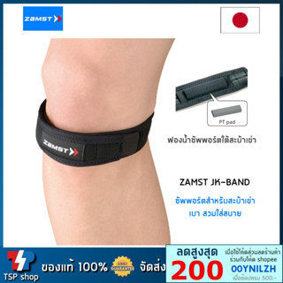 🎌Zamst JK-Band ที่รัดเข่า สายรัดเข่าใต้เข่า ซัพพอร์ตใต้สะบ้าเข่า คุณภาพสูง สินค้านำเข้า ของแท้ 100% แบรนด์จากญี่ปุ่น