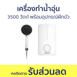 เครื่องทำน้ำอุ่น Stiebel Eltron 3500 วัตต์ พร้อมอุปกรณ์ฝักบัว DE 35EC - เครื่องทำน้ำร้อนน้ำอุ่น