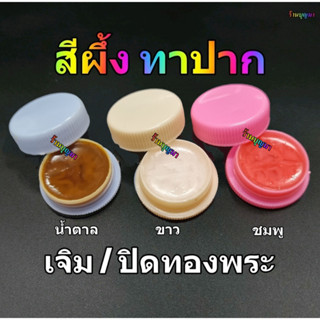 สีผึ้ง สีผึ้งแท้ ทาปาก เจิม / ปิดทอง  ++มีราคาส่ง 5 บาท++
