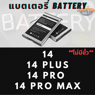 Battery แบตเตอรรี่สำหรับ Apple Iphone แบบไม่มีขั้ว รุ่น 14 , 14 PLUS , 14 PRO , 14 PRO MAX