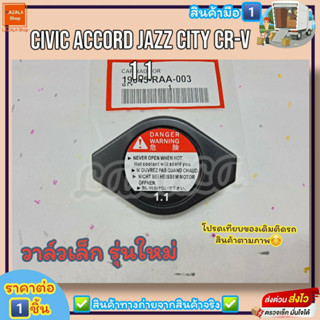 ฝาหม้อน้ำ (ฝาดำ) CIVIC ACCORD JAZZ CITY CR-V รุ่นใหม่ วาล์วเล็ก 1.1 (ราคา/1ชิ้น)#19045-RAA-003---รุ่นใหม่ ฝาดำ---