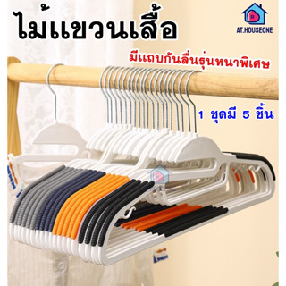 1เเพ็คมี5ชิ้น ไม้แขวนเสื้อพลาสติก มีขอบยางกันลื่น ตะขอเเขวนสายเดี่ยว ยืดหยุ่นได้ มีให้เลือก 4 สี