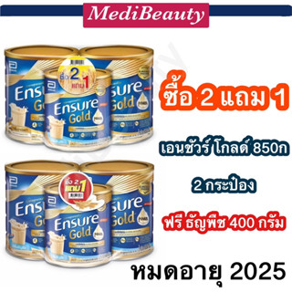 ซื้อ2แถม1 เอนชัวร์โฉมใหม่ Ensure Gold 850 low sugar เอนชัวร์กลิ่นวานิลลา/กลิ่นธัญพืชสูตรหวานน้อย 850 กรัมแพคคู่ซื้อ2แถม1