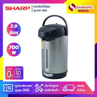 กระติกน้ำร้อน SHARP รุ่น KP-30S ขนาดความจุ 2.9 ลิตร (รับประกันสินค้า 3 ปี)