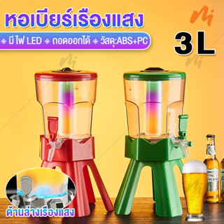 ทาวเวอร์เบียร์ 3 ลิตร พร้อมกับไฟLED ทาวเวอร์ใส่เบียร์ เบียร์ทาวเวอร์ beertower ทาวเวอร์ หลอดกดเบียร์ มีกระบอกใส่น้ำแข็ง