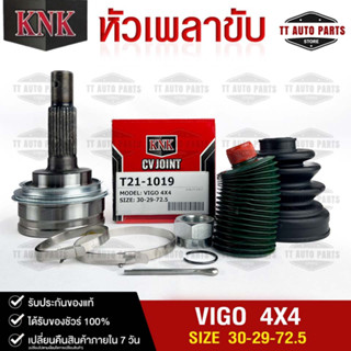 หัวเพลาขับ TOYOTA VIGO 4X4 (30-29-72.5) รหัส T21-1019 (KNKหัวเพลาขับนอก)