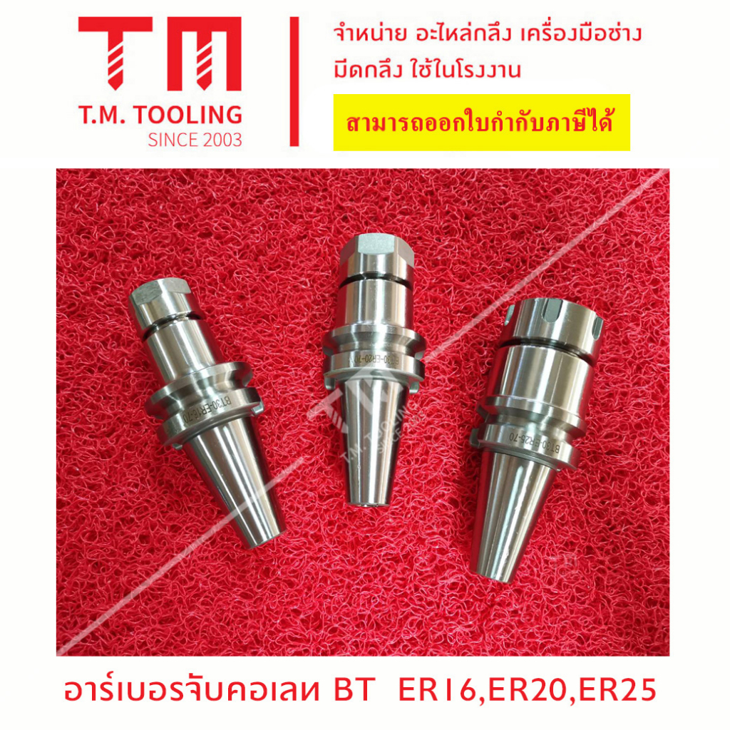 อาร์เบอร์ จับคอเลท BT40 (ER11 - ER 40) พร้อมส่ง B45-B40ER11150