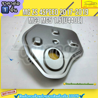 กรองเกียร์ออโต้ (ราคา/1ชิ้น)MG ZS 4Speed รุ่นแรก ปี17-​19 MG3 MG5 1.5 (U440E) #10421236,25188304,10144424--ตรงปก ไม่จกตา