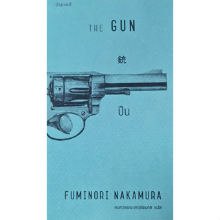 ปืน : The Gun โดย Fuminori Nakamura