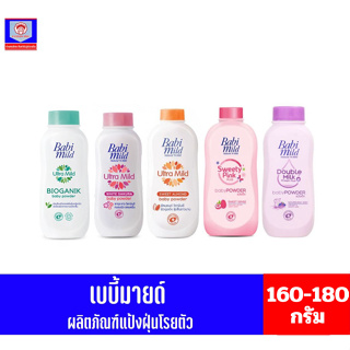 เบบี้มายด์ ผลิตภัณฑ์แป้งฝุ่นโรยตัว ขนาด 160-180 กรัม