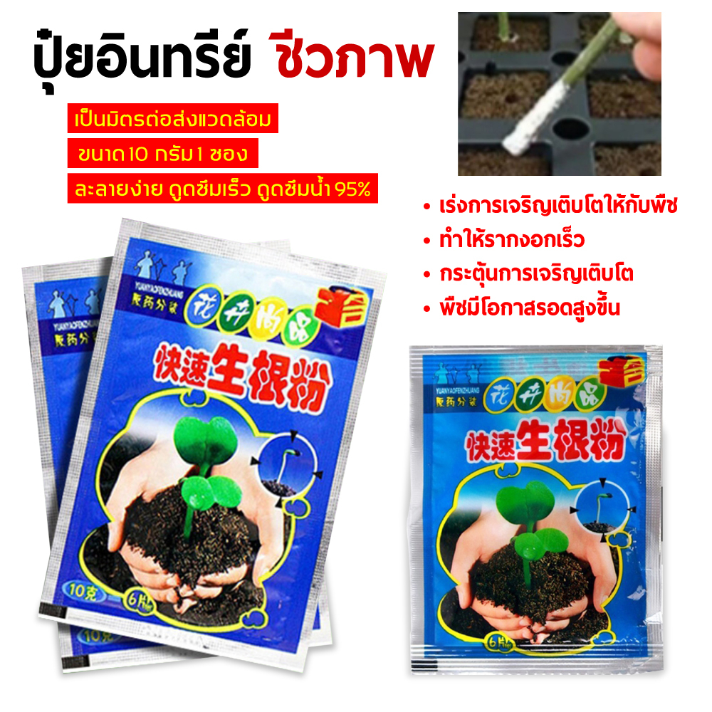 ปุ๋ย ผงอินทรีย์ชีวภาพ ขนาด 10กรัม เร่งการเจริญเติมโตของรากพืช บรรจุ 5 ซอง