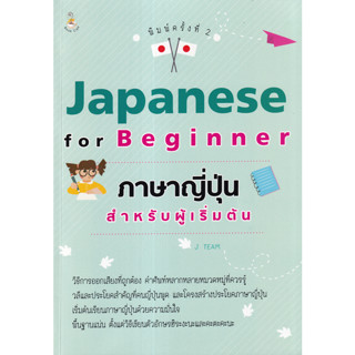 Japanese for Beginner ภาษาญี่ปุ่นสำหรับผู้เริ่มต้น A