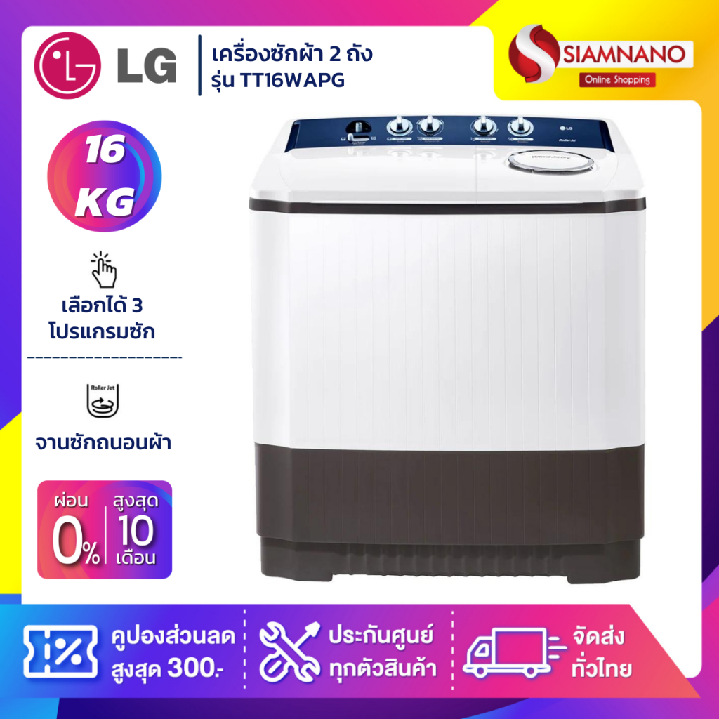 เครื่องซักผ้า 2 ถัง LG รุ่นใหม่ TT16WAPG ขนาด 16 KG (รับประกันนาน 5 ปี)