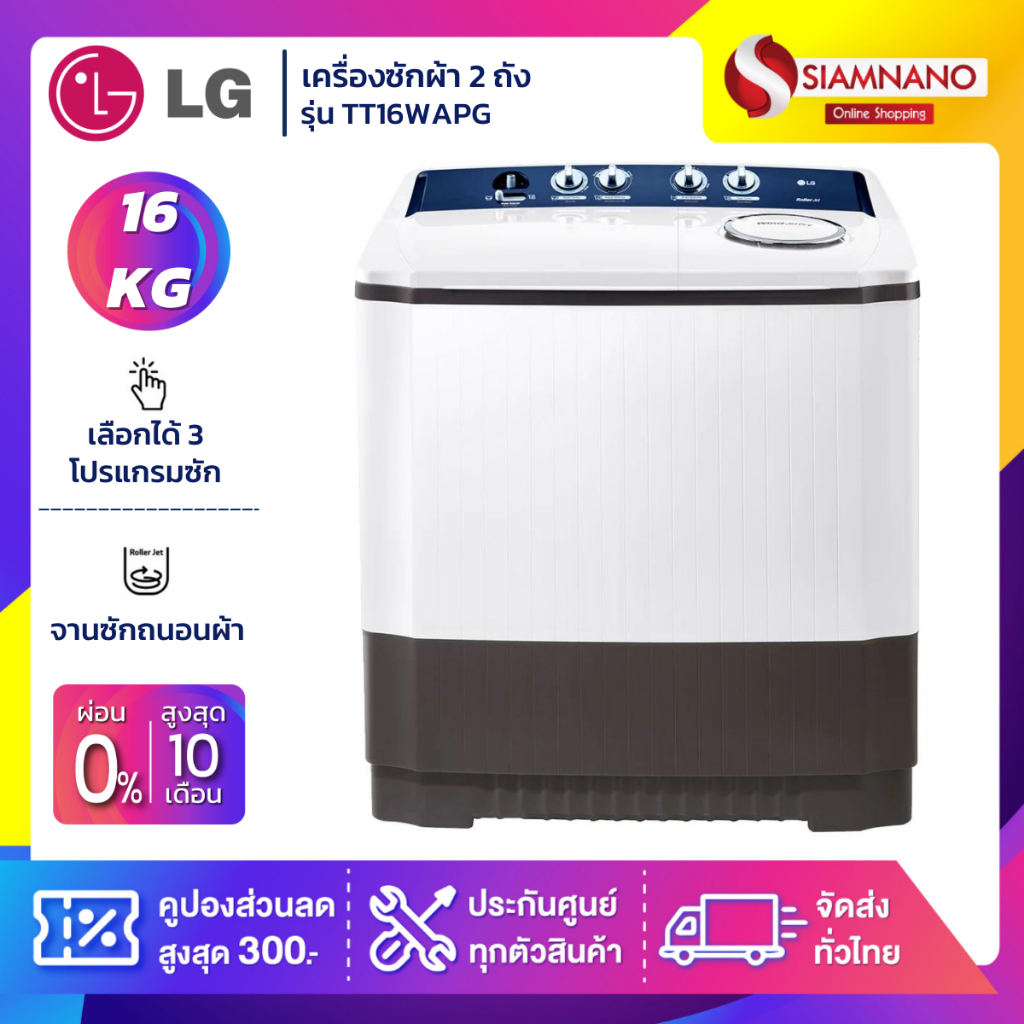 เครื่องซักผ้า 2 ถัง แอลจี LG TT16WAPG ขนาด 16 กก. เทคโนโลยี Roller Jet
