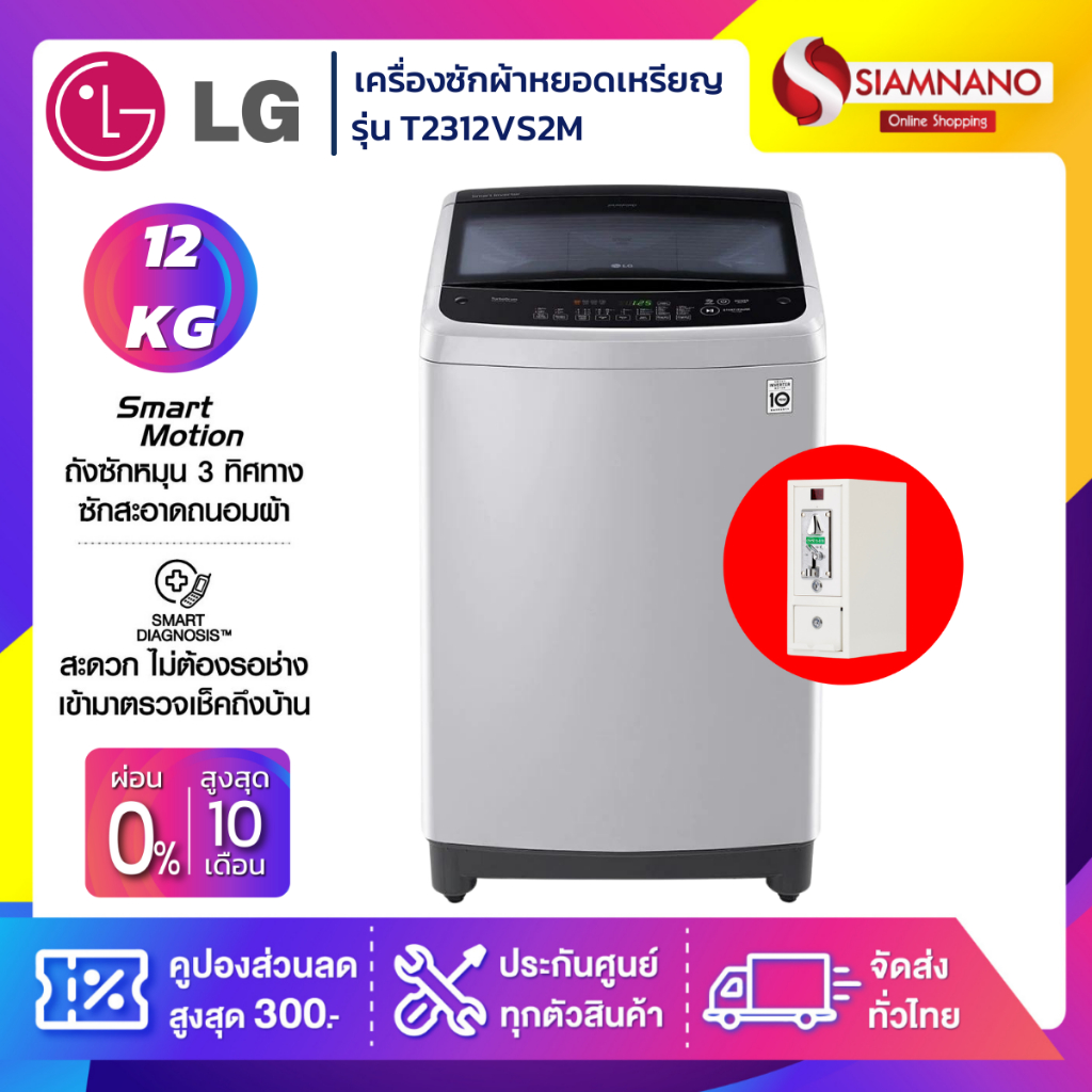 เครื่องซักผ้าหยอดเหรียญฝาบน LG Inverter รุ่น T2312VS2M ขนาด 12 KG สีเทา  (รับประกันกล่องหยอดเหรียญ6เ