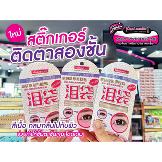 📣เพียวคอส📣Meilinda malian เมลินดาสติ๊กเกอร์ติดตา2ชั้นสีเนื้อกลมกลืนกับผิวOSE820 (เลือกไซส์)