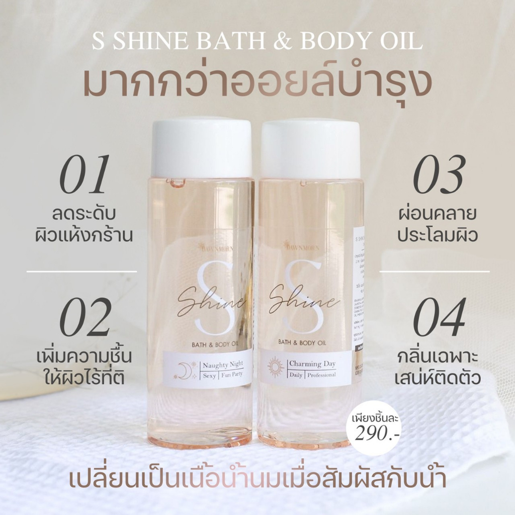 ส่งฟรี💕 S shine BodyOil 2IN1 บอดี้ออย บำรุงผิว หอมติดทนนาน ชุ่มชื้น ขาวใส ออยตัวหอม ผิวเงาผิวนุ่ม