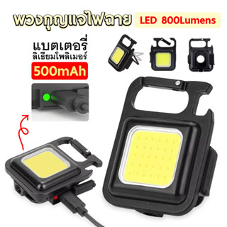 【พร้อมส่ง】ไฟฉาย Cob LED ขนาดเล็ก แรงสูง แบบพกพา ไฟฉายฉุกเฉิน COB 800 ลูเมนส์ 3 โหมด ไฟฉาย ไฟพวงกุญแจ