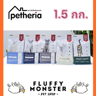 Petheria อาหารแมวพรีเมี่ยม1.5 kg ไม่ผสมแป้งข้าวโพด ไม่มีกลูเตน ไม่ใช้ผลพลอยได้จากสัตว์