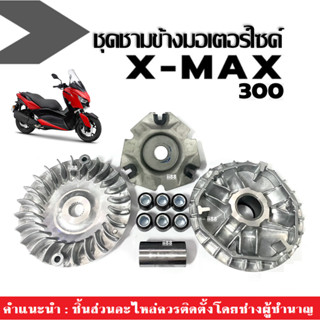 ชามขับสายพาน ชุดชามหน้าเดิม XMAX300 เอ็กซ์แม็กซ์300 อะไหล่เดิม ชุดชามข้างมอเตอร์ไซค์ ล้อขับสายพานหน้า ชามหน้าเดิมXmax300