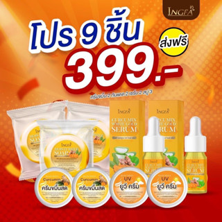 ของแท้💯ครีมขมิ้นสดอิงฟ้า(เซ็ต9ชิ้น)สุดคุ้ม