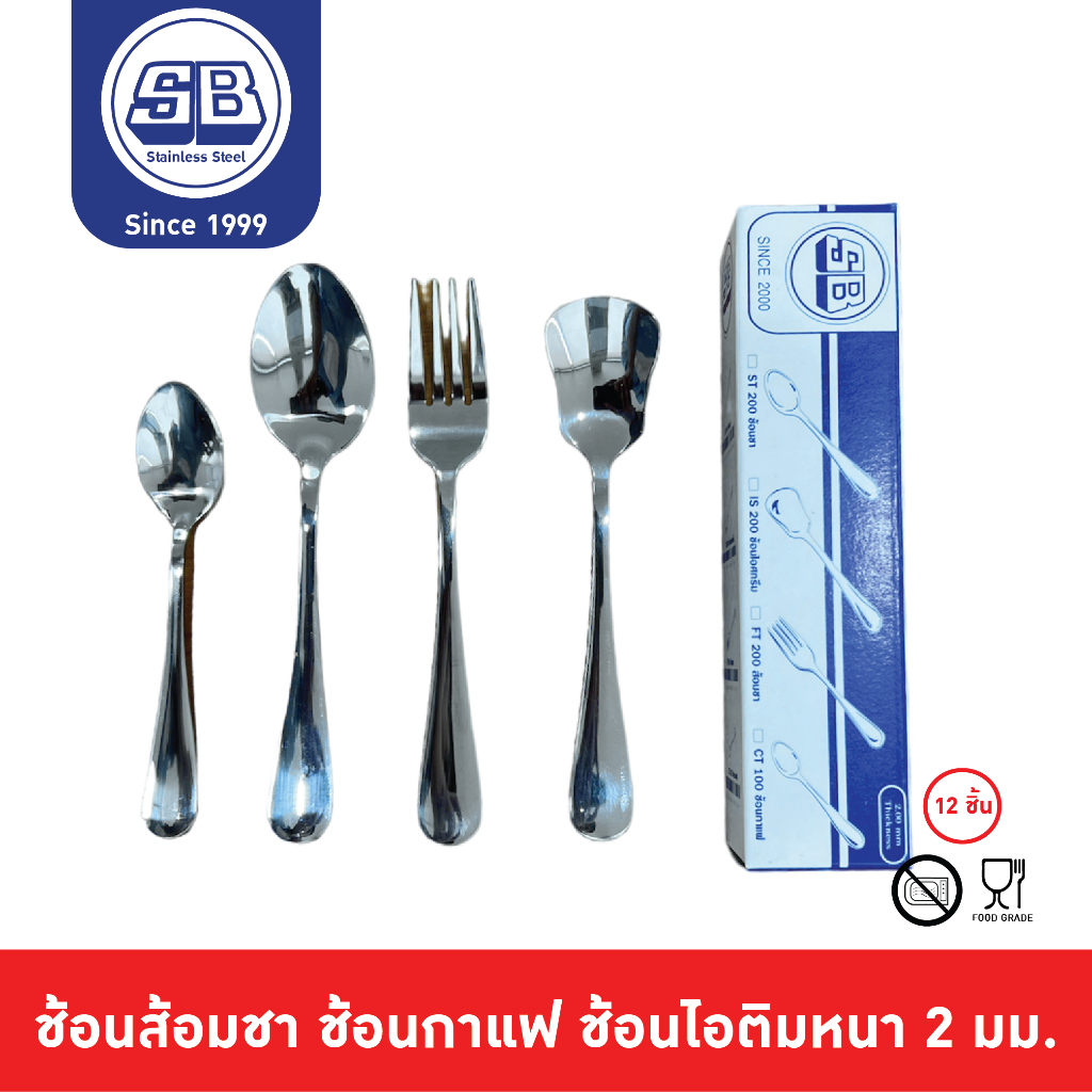 SB Stainless [12 ชิ้น] ช้อนชา กาแฟ ไอติม ไอศครีม ส้อมชา รุ่นหนา 2 มิล เงาส่องเห็นหน้า
