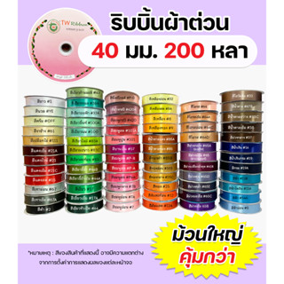 ริบบิ้นผ้าต่วน TW 40 มม. ยาว 200 หลา เนื้อผ้าดี คุณภาพดี พร้อมส่ง