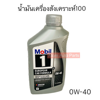 น้ำมันเครื่อง Mobil 1™ 0W-40 FS European Car Formula (ขนาด 946 ml)