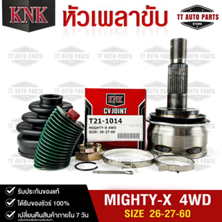 หัวเพลาขับ TOYOTA MIGHTY-X (4WD) (26-27-60) รหัส T21-1014 (KNKหัวเพลาขับนอก)