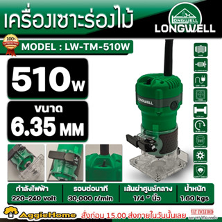 LONGWELL เครื่องเซาะร่องไม้ รุ่น LW-TM-510W 510วัตต์ 220.(1/4") เซาะร่องไม้ ทริมเมอร์ เครื่องเซาะร่อง