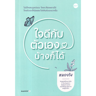 ใจดีกับตัวเองบ้างก็ได้ ไม่มีใครสมบูรณ์แบบ ใคร ๆ ก็ผิดพลาดได้ โทษตัวเองให้น้อยลง ใจดีกับตัวเองมากขึ้น ผู้เขียน ชญานิน ฟุ้