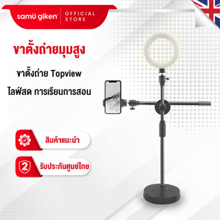 Samu Giken ขาตั้งถ่ายมุมสูง ขาตั้งถ่าย Topview ถ่ายทำอาหาร รีวิวสินค้า ไลฟ์สด การเรียนการสอน