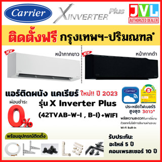 ติดตั้งฟรี* Carrier แคเรียร์ แอร์ รุ่น X INVERTER PLUS ( TVAB-I W B) รุ่นใหม่ WiFi เบอร์5 *3ดาว (เฉพาะ กทม.-ปริมณฑล*)