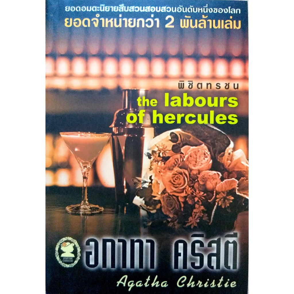 หนังสือ อกาทา คริสตี พิชิตทรชน ราคาปก 120.-**มือหนึ่ง**