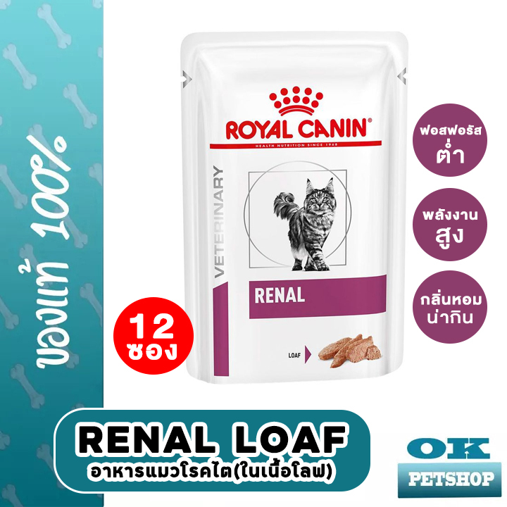 (ส่งฟรี) EXP4/25 Royal canin VET renal in Loaf 85gx12 ซอง ( อาหารแมวโรคไตเนื้อละอียด )