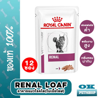 EXP4/25 Royal canin VET renal in Loaf 85gx12 ซอง ( อาหารแมวโรคไตเนื้อละอียด )