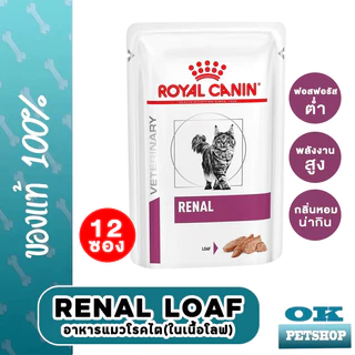 [EXP1/2028] Royal canin VET renal in Loaf 85gx12 ซอง ( อาหารแมวโรคไตเนื้อละอียด )