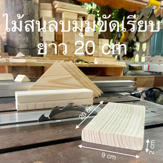 ไม้สนลบมุม กว้าง 9 cm X ยาว 20 cm X หนา 2 cm