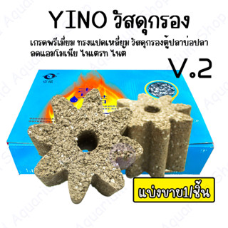 YINO วัสดุกรองน้ำ V.2 แบ่งขาย 1/ชิ้น Ceramic วัสดุกรองน้ำ เกรดพรีเมียม ทรงแปดเหลี่ยม วัสดุกรองตู้ปลา บ่อปลา ของแท้ 100%