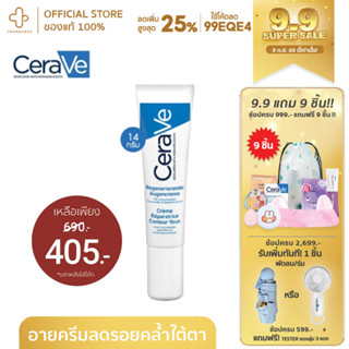 [9.9กรอกโค้ด📌99EQE4ลด25%] Cerave EYE REPAIR CREAM 14 ML บำรุงรอบดวงตา ครีมทารอบดวงตา ครีมทาใต้ตา เซราวี อาย รีแพร์