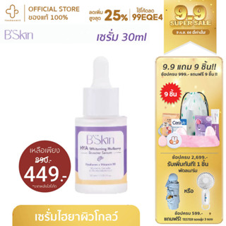 [9.9กรอกโค้ด📌99EQE4ลด25%] Bskin serum B.skin serum B skin Hya Whitening Mulberry Booster Serum 30ml บีสกิน เซรั่ม b_skin