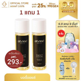 [9.9กรอกโค้ด📌99EQE4ลด25%] (1แถม1) Atone Body Oil - อะโทน บอดี้ ออยล์ ออยล์บำรุงผิว หอม ไม่เหนียวเหนอะหนะ ออยล์นวด นวดผิว