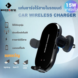 WONDERFUL แท่นชาร์จไร้สายในรถยนต์ 15W ชาร์จเร็ว เปิดและปิดอัตโนมัติ Wireless Charger Car ที่วางโทรศัพท์ในรถยนต์