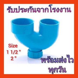 ยูแทรฟ ยูแทรป u trap U-trap ฝายูแทรฟ ฝายูแทรป พีวีซี PVC ถูก…