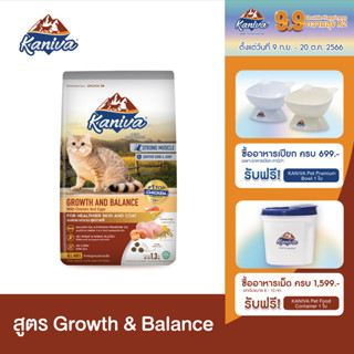 Kaniva Growth &amp; Balance 8 KG. อาหารแมว สูตรเนื้อไก่และไข่ เสริมสร้างการเจริญเติบโตและกล้ามเนื้อ สำหรับแมว 2 เดือนขึ้นไป