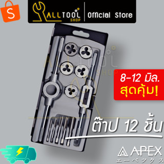 APEX ดอกต๊าปเกลียว ชุด 12ชิ้น set 3-8 มิล. รุ่น 802P3021 เอเป็กซ์ ดอกต๊าป ด้ามต๊าป ต๊าปเกลียว ของแท้100%