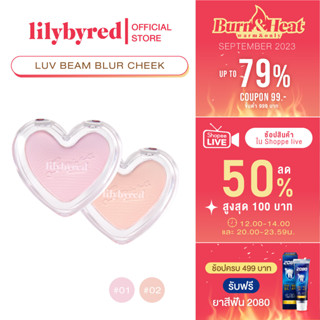 [Z64274 ลด45 ขั้นต่ำ 300] (CUPID CLUB) LILYBYRED LUV BEAM BLUR CHEEK 4.3 G. ( บรัชออน )