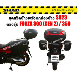 กล่องข้าง Shad sh23 พร้อมแร็คข้างตรงรุ่น Forza350/300 gen2​ ไม่ต้องดัดแปลง​ ติดตั้งง่าย​